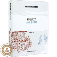 [醉染正版]说唱文学文献学述略 苗怀明 著 中国现当代文学理论 文学 中国社会科学出版社