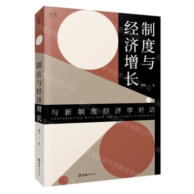 [N]制度与经济增长-9787549638314