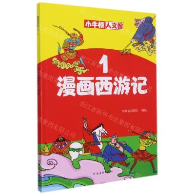 [N]漫画西游记(1)/小牛顿人文馆-9787540152048