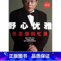 [正版]书店 书籍野心优雅(任志强回忆录)