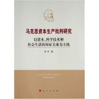 正版新书]马克思资本生产批判研究——以资本、科学技术和社会生
