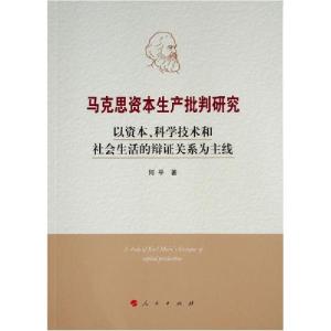 正版新书]马克思资本生产批判研究——以资本、科学技术和社会生