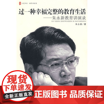 大夏书系·过一种幸福完整的教育生活——朱永新教育讲演录