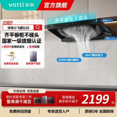 华帝(vatti)[小飞碟S35]抽油烟机超薄欧式顶吸变频烟灶联动26风量大吸力自动清洗欧式i11S35