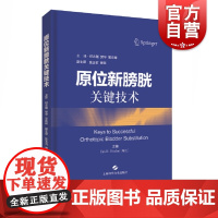 原位新膀胱关键技术 [瑞士]乌尔斯·E·斯图德,纪志刚,樊华,吴庆晖,主译 泌尿外科医师参考资料 上海科学技术出版社