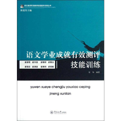 [M]语文学业成就有效测评技能训练-9787566803948
