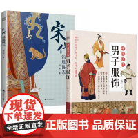 书全2册]宋代冠服图志 闫亮+中国历代男子服饰 王锡礼 中国古代服饰研究图解中国传统服饰古代服饰版型民族服饰