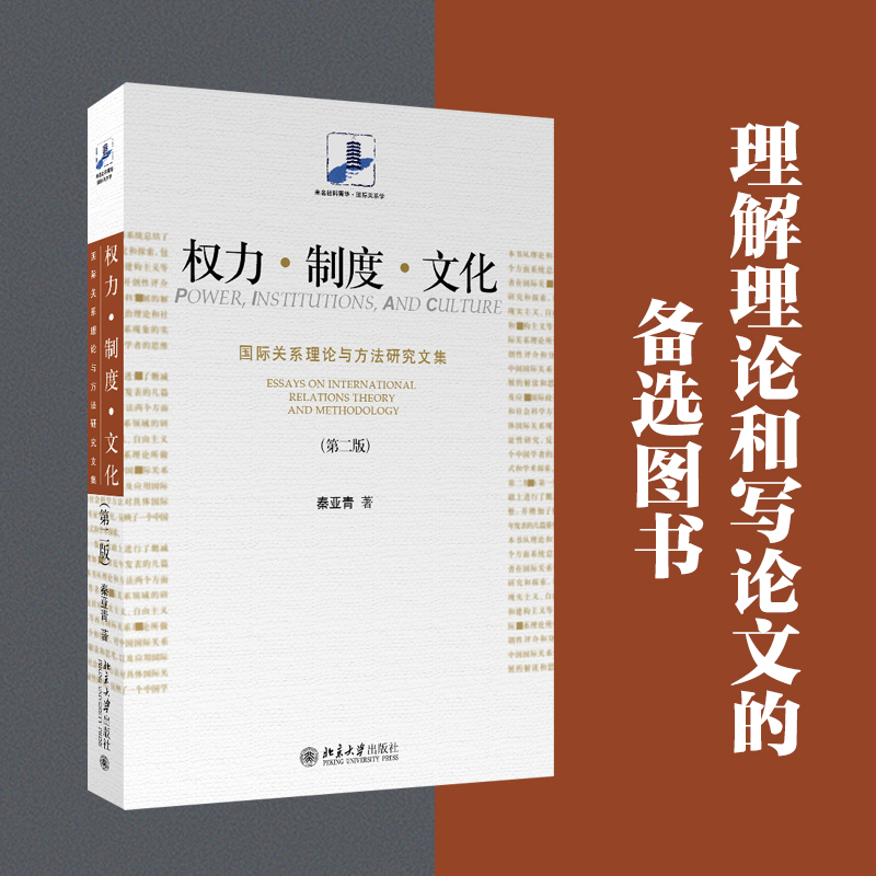 [M]权力·制度·文化:国际关系理论与方法研究文集-9787301272688