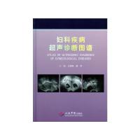 正版新书]妇科疾病超声诊断图谱王海燕,唐军 主编978750915780