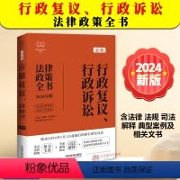 [正版]2024新书 行政复议 行政诉讼法律政策全书 含法律 法规 司法解释 典型案例及相关文书 中国法制出版社978