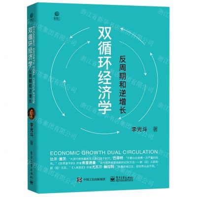 [N]双循环经济学(反周期和逆增长)(精)-9787121399442