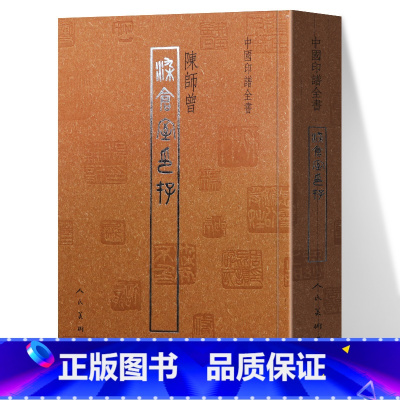 [正版] 染仓室印存 中国印谱全书 陈师曾 书法鉴赏收藏家瑰宝篆刻治印秦玺汉印历代名家篆刻作品赏析篆刻书印谱素材合集人