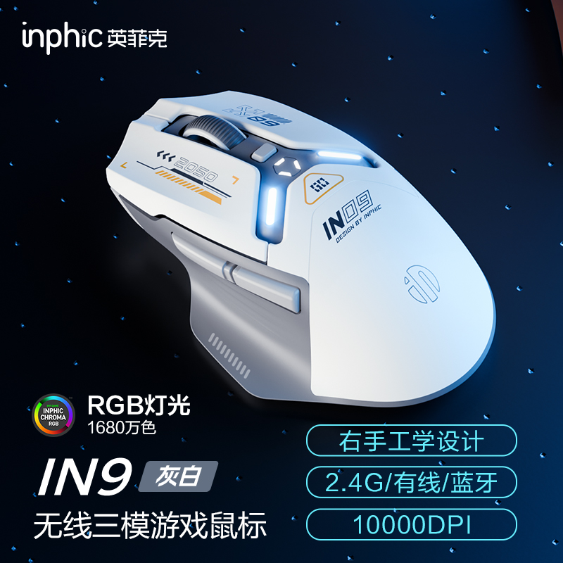英菲克IN9无线鼠标有线蓝牙三模台式电脑笔记本充电游戏电竞宏