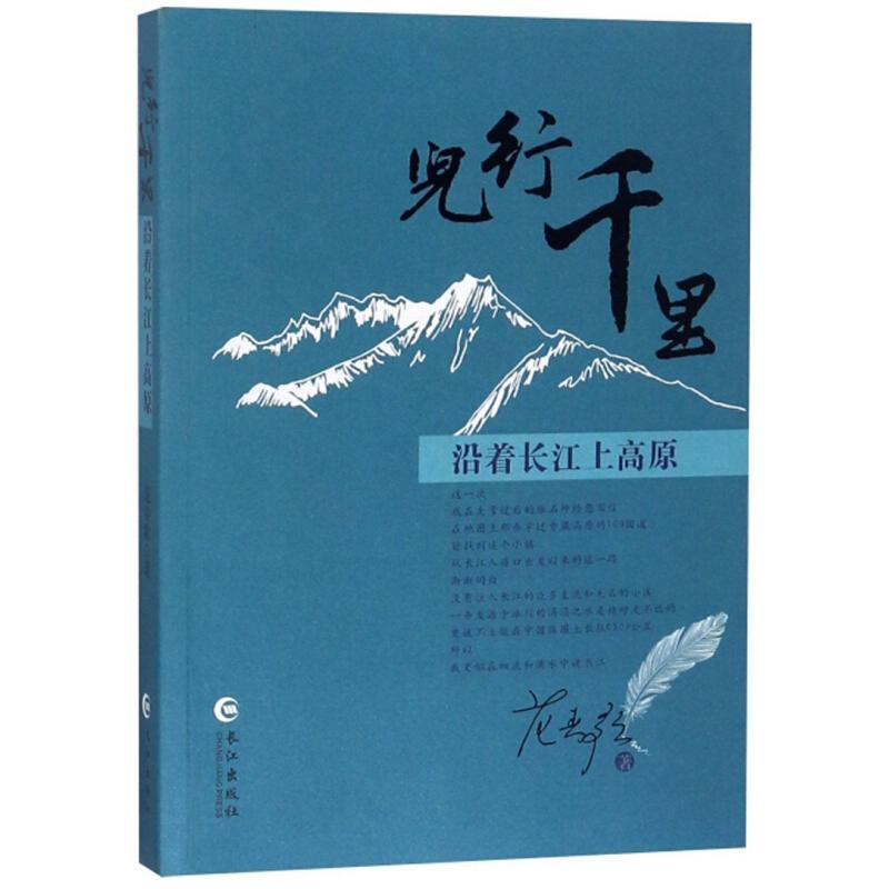 正版新书]儿行千里.沿着长江上高原范春歌9787549261420