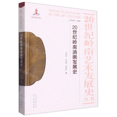 [N]20世纪岭南油画发展史/20世纪岭南艺术发展史丛书-9787546235370