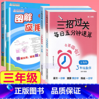 3年级 三招过关+图解应用题 小学通用 [正版]三招过关每日五分钟速算计算能手二年级一三四五年级数学沪教版口算大通关小学