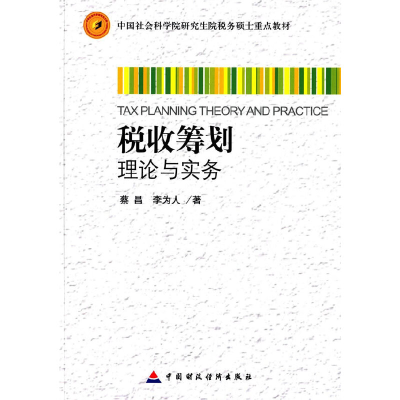 正版新书]税收筹划理论与实务(中国社会科学院研究生院税务硕士