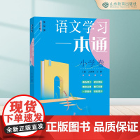 语文学习一本通(小学卷)