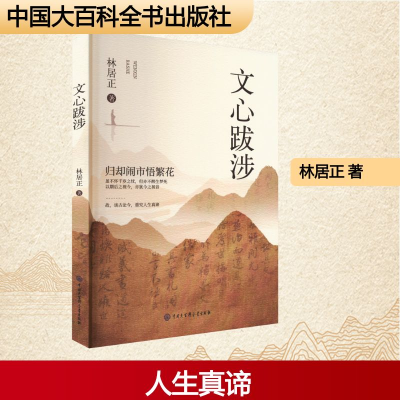 正版新书]文心跋涉林居正 著9787520218818