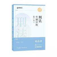 正版新书]刑法专题讲座精讲卷02柏浪涛9787511464873