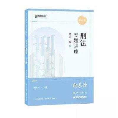 正版新书]刑法专题讲座精讲卷02柏浪涛9787511464873