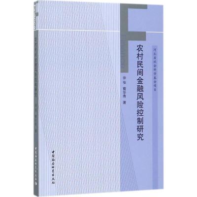 正版新书]农村民间金融风险控制研究徐临9787520304740