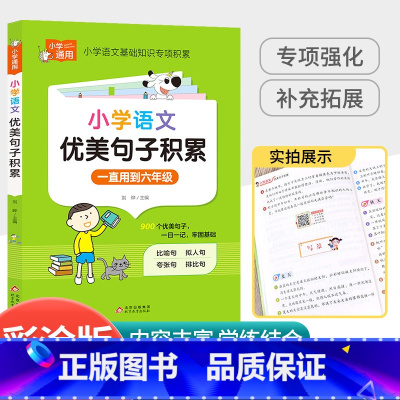 [小学通用]语文优美句子 小学一年级 [正版]中华经典素读范本一年级二三四五六年级上册下册全套 小学生1-6年级语文诵读