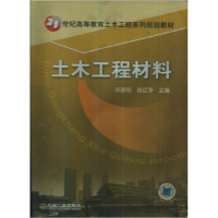 正版新书]土木工程材料郑徳明 钱红萍9787111160182