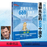 温顿先生的669个孩子 [正版] 温顿先生的669个孩子 国际安徒生奖得主彼得·西斯绘本传记 改编自真实的故事 儿童绘本