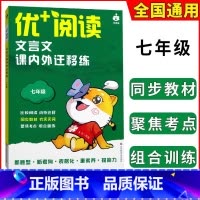 标准 七年级 [正版]2024新版优+阅读文言文课内外迁移练七年级语文文言文全解一本通初中上海7年级课内外文言文练习阅读