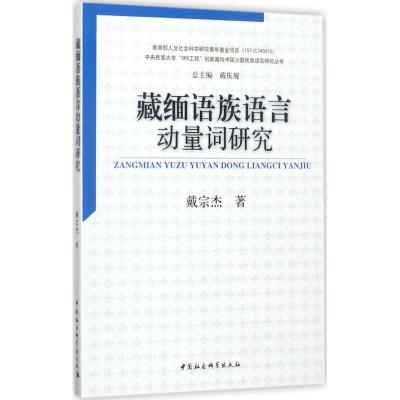 正版新书]藏缅语族语言动量词研究戴宗杰9787520305297