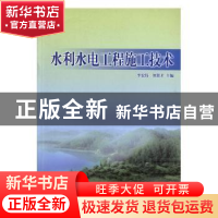 正版 水利水电工程施工技术 李宏伟,刘景才主编 云南大学出版社