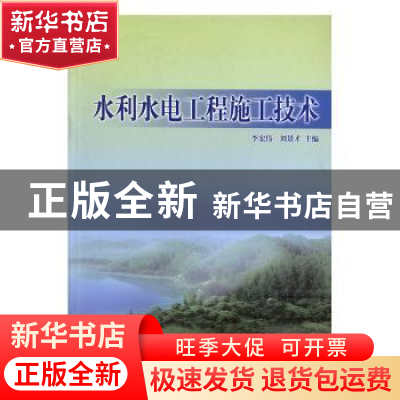 正版 水利水电工程施工技术 李宏伟,刘景才主编 云南大学出版社