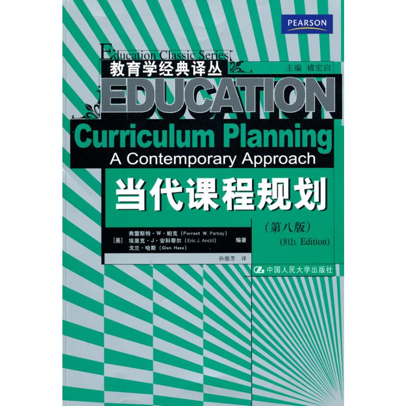 [M]当代课程规划(第八版)(教育学经典译丛)-9787300120010