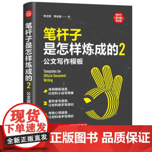 笔杆子是怎样炼成的2:公文写作模板