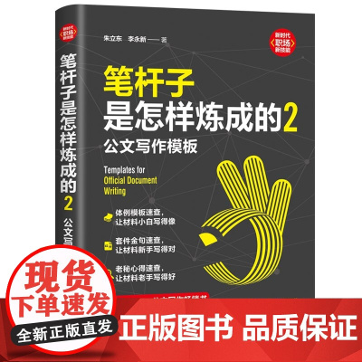 笔杆子是怎样炼成的2:公文写作模板