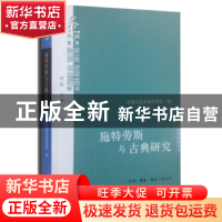 正版 施特劳斯与古典研究:中国比较古典学学会第二届年会主题论文