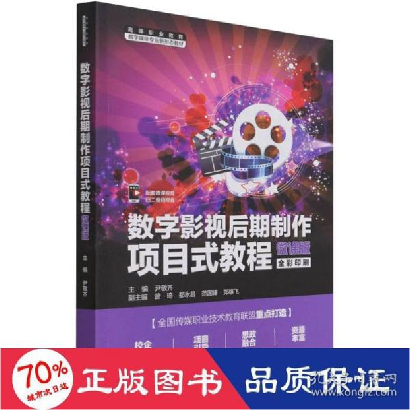 正版新书]数字影视后期制作项目式教程 微课版 大中专理科计算机