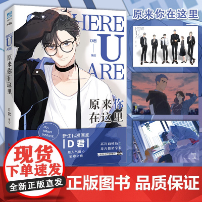 [赠珠光明信片*2]原来你在这里 原名《here u are》 漫画家D君咚漫霸榜超人气漫画 收录未公开番外 虞扬黎焕c