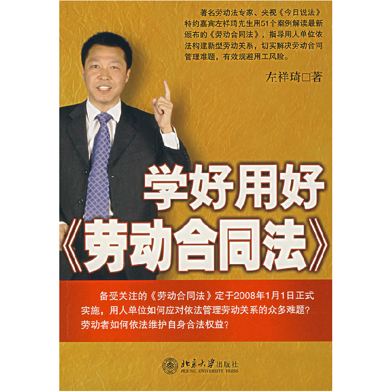 正版新书]学好用好《劳动合同法》左祥琦9787301128015