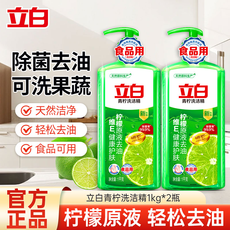 立白青柠洗洁精1kg*2瓶除菌去油不伤手食品用可洗果蔬