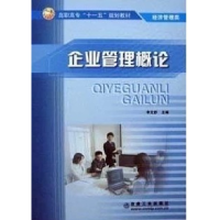 正版新书]企业管理概论李文舒9787502448400