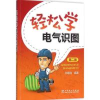 轻松学电气识图(第二版)
