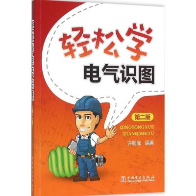 轻松学电气识图(第二版)