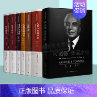 [正版]汤因比著作集 套装7册 历史研究阿诺德汤因比传交游录人类与大地母 变革与习俗等 世界历史书籍 史学理论西方文化史