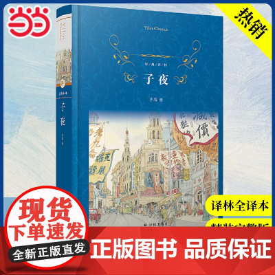 经典译林:子夜