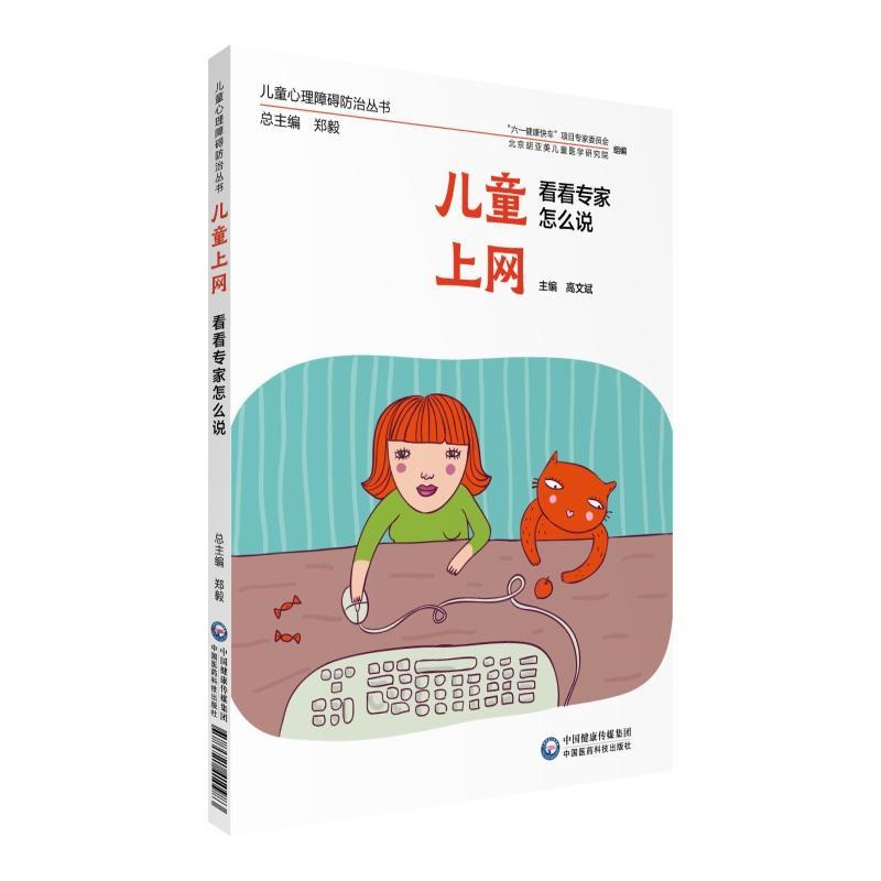 正版新书]儿童心理障碍防治丛书儿童上网:看看专家怎么说/儿童心