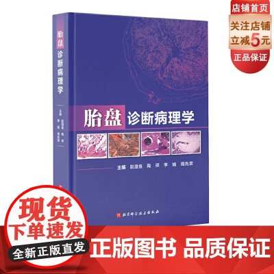 胎盘诊断病理学 国内外数十位妇产科病理专家心血之作 凝结多所妇产科医院胎盘诊断病理精华 北京科学技术