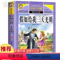 假如给我三天光明 [正版]假如给我三天光明童话故事书好孩子书屋系列各大名著彩图注音小学生版一年级阅读课外书必读全集二三年
