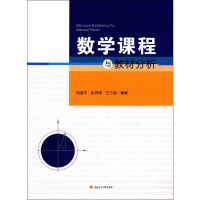 [M]数学课程与教材分析-9787564355272